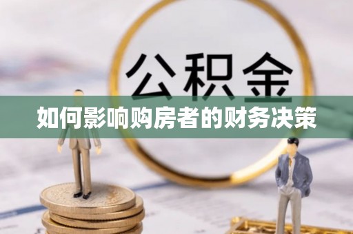 赣县如何影响购房者的财务决策
