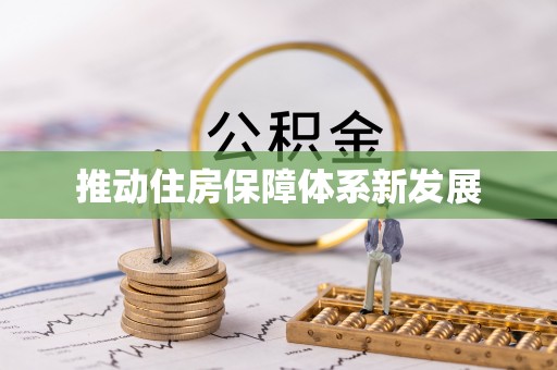 赣县推动住房保障体系新发展