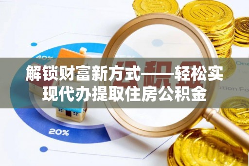 赣县解锁财富新方式——轻松实现代办提取住房公积金