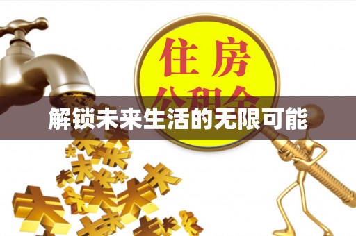 赣县解锁未来生活的无限可能