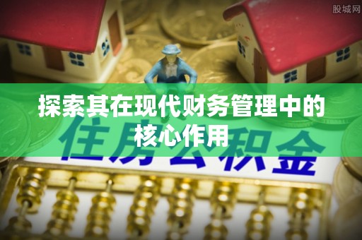 赣县探索其在现代财务管理中的核心作用