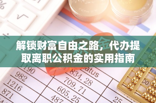 赣县解锁财富自由之路，代办提取离职公积金的实用指南