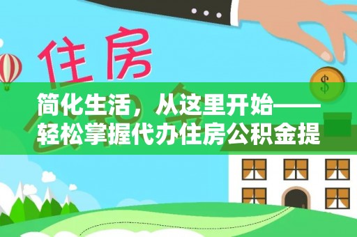 赣县简化生活，从这里开始——轻松掌握代办住房公积金提取全流程