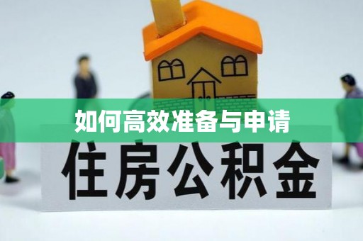 赣县如何高效准备与申请