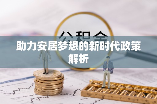 赣县助力安居梦想的新时代政策解析