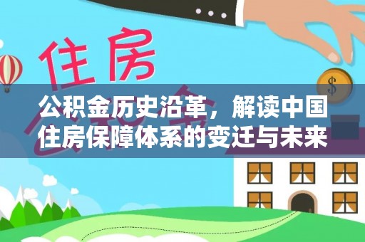 赣县公积金历史沿革，解读中国住房保障体系的变迁与未来