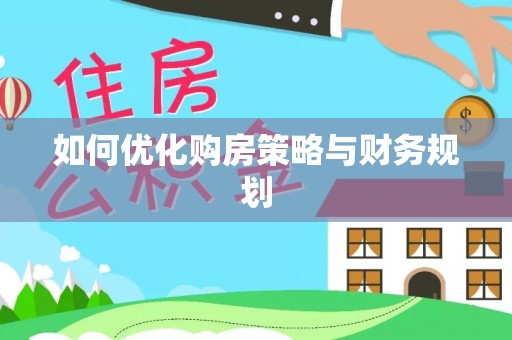 赣县如何优化购房策略与财务规划