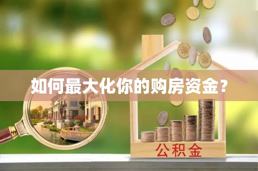 赣县如何最大化你的购房资金？