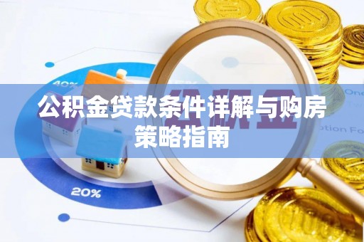 赣县公积金贷款条件详解与购房策略指南