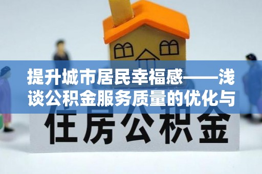 赣县提升城市居民幸福感——浅谈公积金服务质量的优化与未来