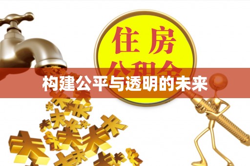 赣县构建公平与透明的未来