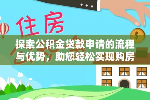 赣县探索公积金贷款申请的流程与优势，助您轻松实现购房梦想