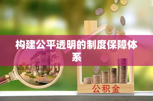 赣县构建公平透明的制度保障体系