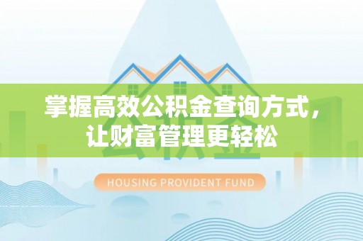 赣县掌握高效公积金查询方式，让财富管理更轻松