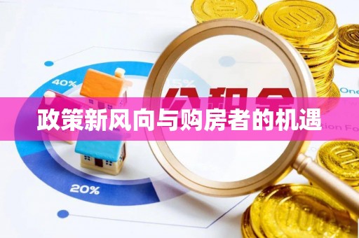 赣县政策新风向与购房者的机遇