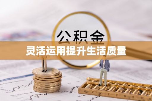 赣县灵活运用提升生活质量