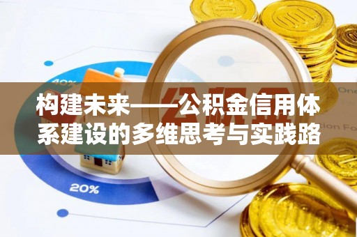 赣县构建未来——公积金信用体系建设的多维思考与实践路径
