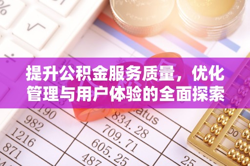 赣县提升公积金服务质量，优化管理与用户体验的全面探索