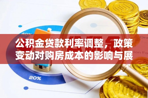 赣县公积金贷款利率调整，政策变动对购房成本的影响与展望