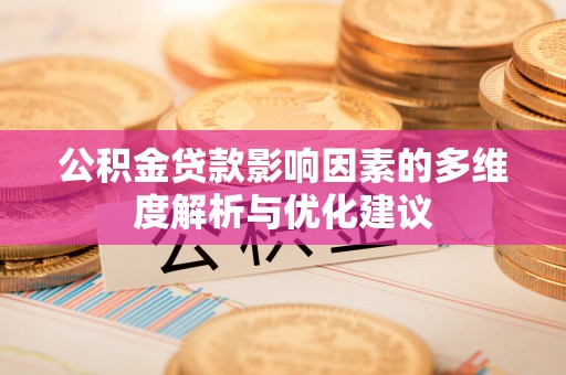 赣县公积金贷款影响因素的多维度解析与优化建议