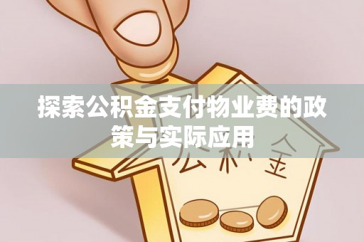 赣县探索公积金支付物业费的政策与实际应用