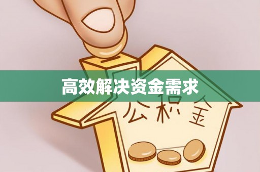 赣县高效解决资金需求