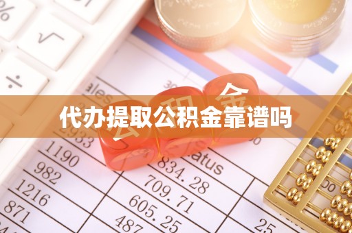 赣县代办提取公积金靠谱吗