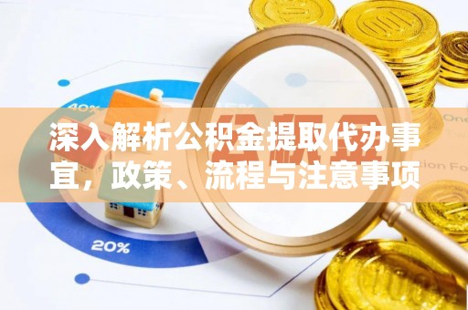 赣县深入解析公积金提取代办事宜，政策、流程与注意事项全攻略