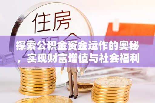 赣县探索公积金资金运作的奥秘，实现财富增值与社会福利双赢