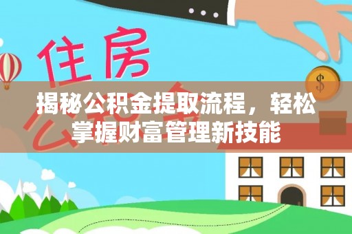 赣县揭秘公积金提取流程，轻松掌握财富管理新技能