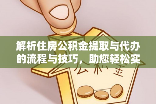 赣县解析住房公积金提取与代办的流程与技巧，助您轻松实现资金流动