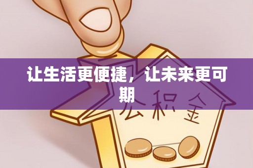 赣县让生活更便捷，让未来更可期