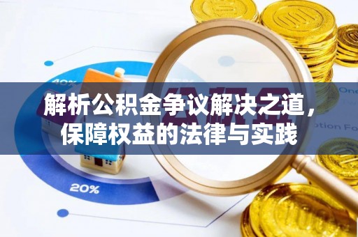 赣县解析公积金争议解决之道，保障权益的法律与实践