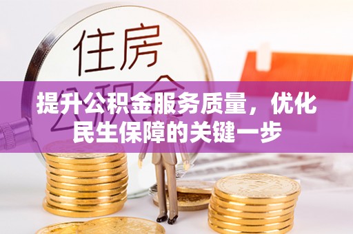 赣县提升公积金服务质量，优化民生保障的关键一步