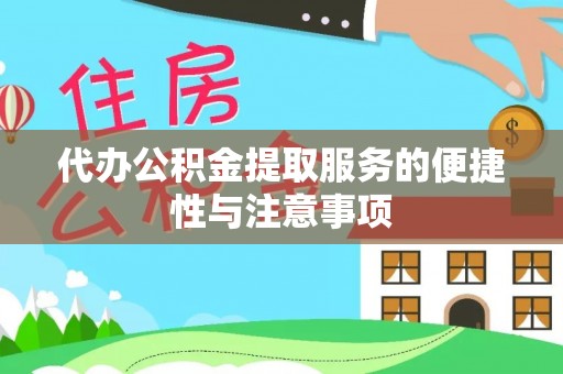 赣县代办公积金提取服务的便捷性与注意事项