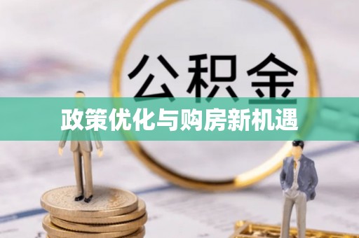 赣县政策优化与购房新机遇