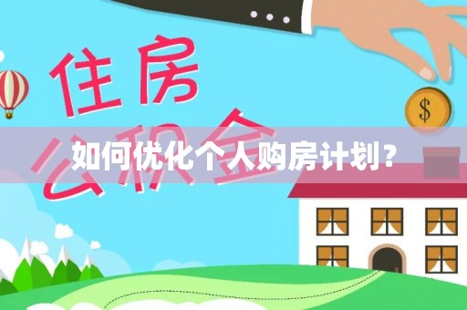 赣县如何优化个人购房计划？