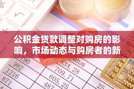 赣县公积金贷款调整对购房的影响，市场动态与购房者的新选择