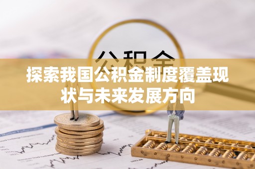 赣县探索我国公积金制度覆盖现状与未来发展方向