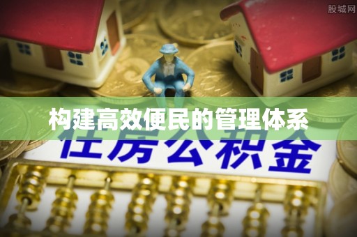 赣县构建高效便民的管理体系
