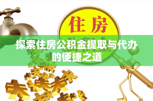 赣县探索住房公积金提取与代办的便捷之道