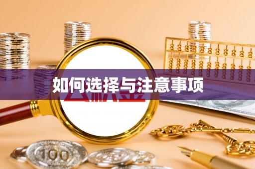赣县如何选择与注意事项