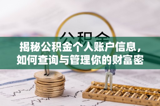 赣县揭秘公积金个人账户信息，如何查询与管理你的财富密码