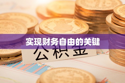 赣县实现财务自由的关键