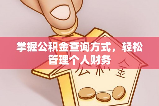 赣县掌握公积金查询方式，轻松管理个人财务