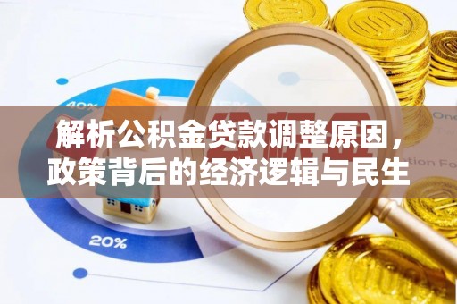 赣县解析公积金贷款调整原因，政策背后的经济逻辑与民生影响