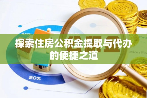 赣县探索住房公积金提取与代办的便捷之道