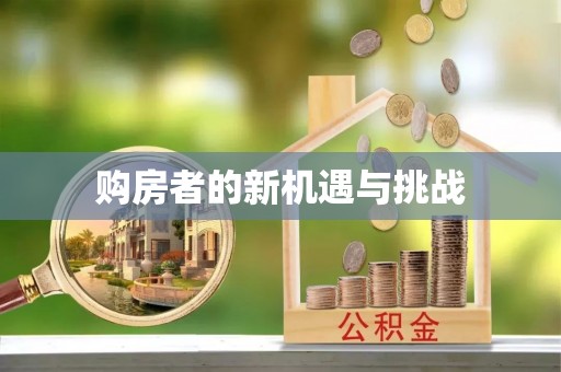赣县购房者的新机遇与挑战