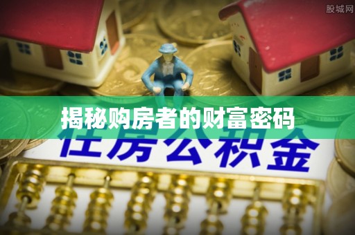 赣县揭秘购房者的财富密码