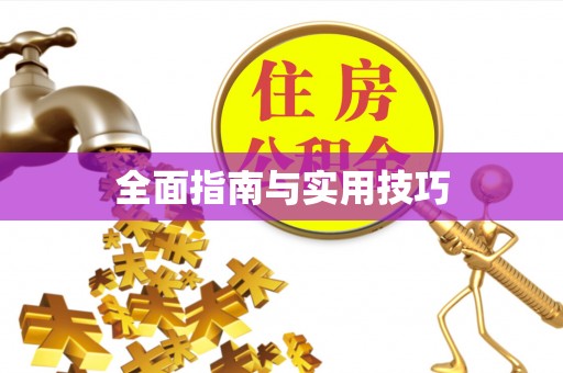 赣县全面指南与实用技巧